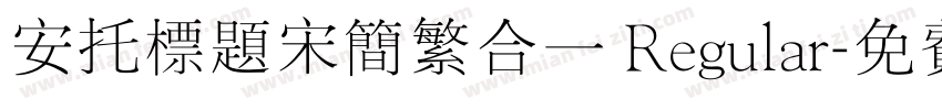 安托标题宋简繁合一 Regular字体转换